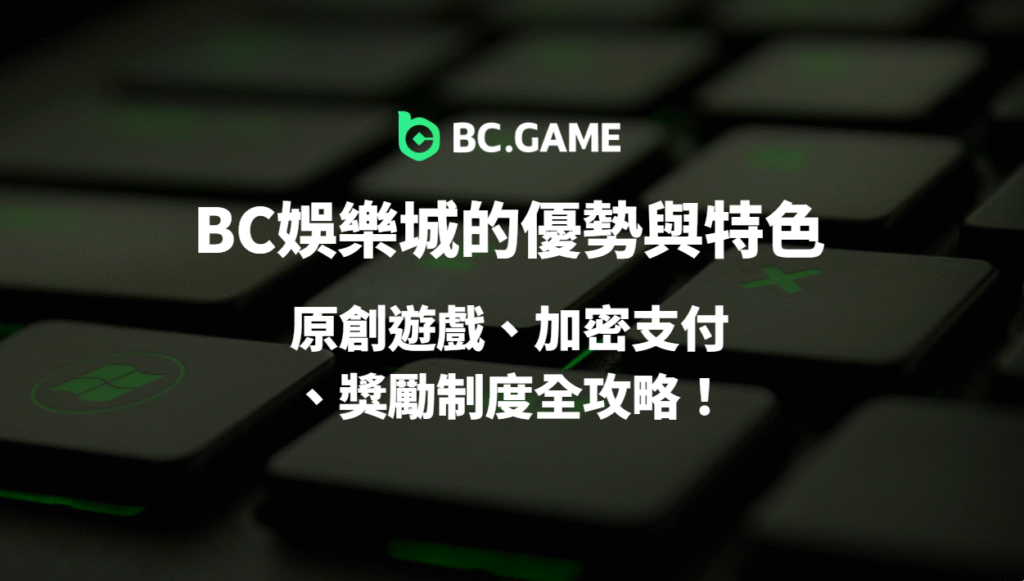 【2025全解析】BC娛樂城的優勢與特色一次看懂:原創遊戲、加密支付、獎勵制度全攻略!