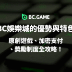 【2025全解析】BC娛樂城的優勢與特色一次看懂：原創遊戲、加密支付、獎勵制度全攻略！