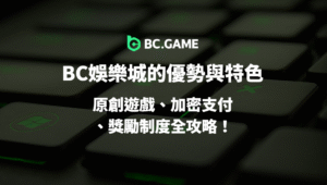 【2025全解析】BC娛樂城的優勢與特色一次看懂：原創遊戲、加密支付、獎勵制度全攻略！