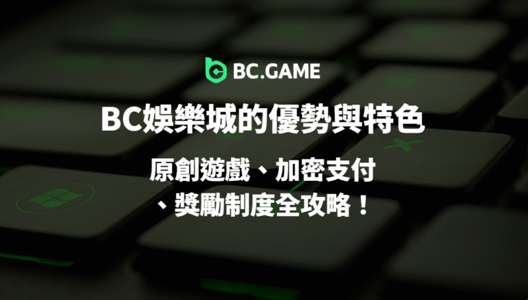 【2025全解析】BC娛樂城的優勢與特色一次看懂：原創遊戲、加密支付、獎勵制度全攻略！