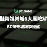 【玩家必看】虛擬幣娛樂城6大風險解析：BC娛樂城誠摯提醒