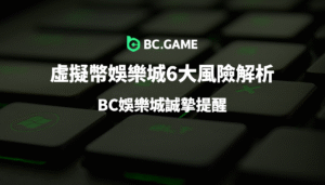 【玩家必看】虛擬幣娛樂城6大風險解析：BC娛樂城誠摯提醒