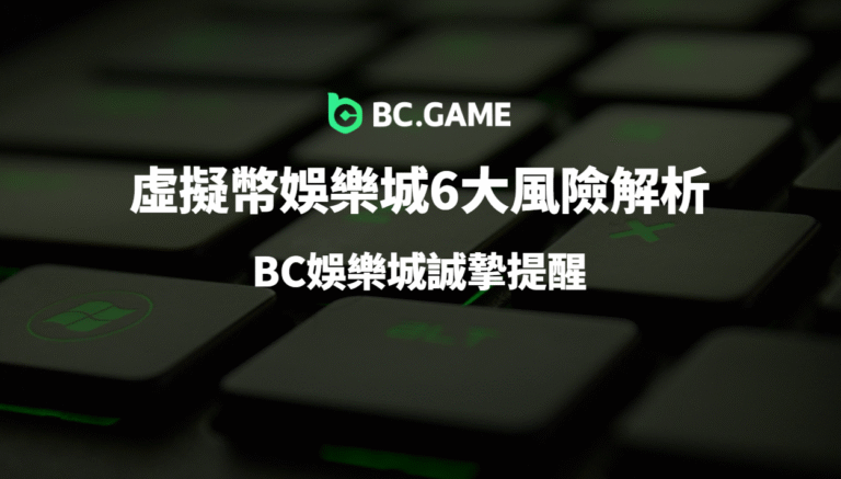 【玩家必看】虛擬幣娛樂城6大風險解析：BC娛樂城誠摯提醒