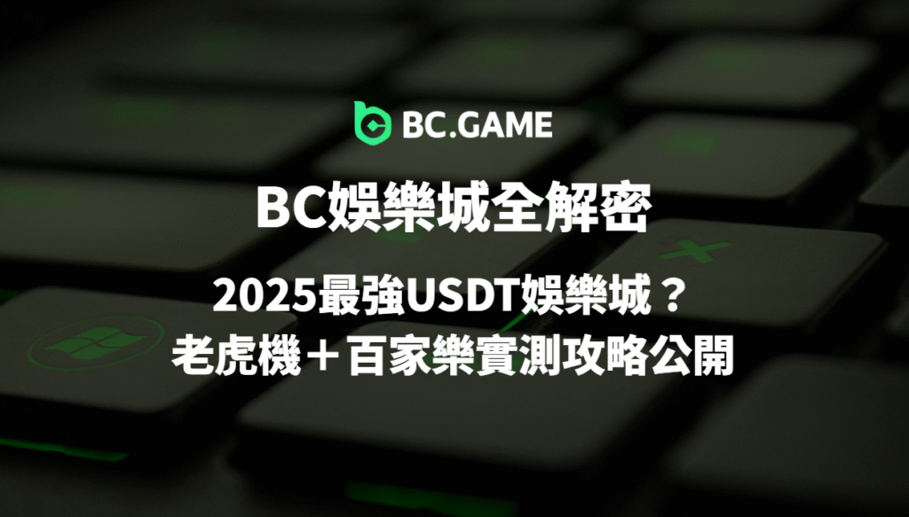 BC娛樂城全解密:2025最強USDT娛樂城?老虎機+百家樂實測攻略公開|線上娛樂城推薦首選