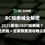 BC娛樂城全解密：2025最強USDT娛樂城？老虎機＋百家樂實測攻略公開｜線上娛樂城推薦首選