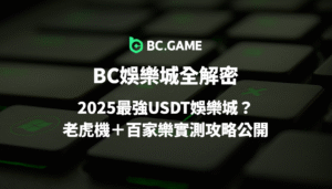 BC娛樂城全解密：2025最強USDT娛樂城？老虎機＋百家樂實測攻略公開｜線上娛樂城推薦首選