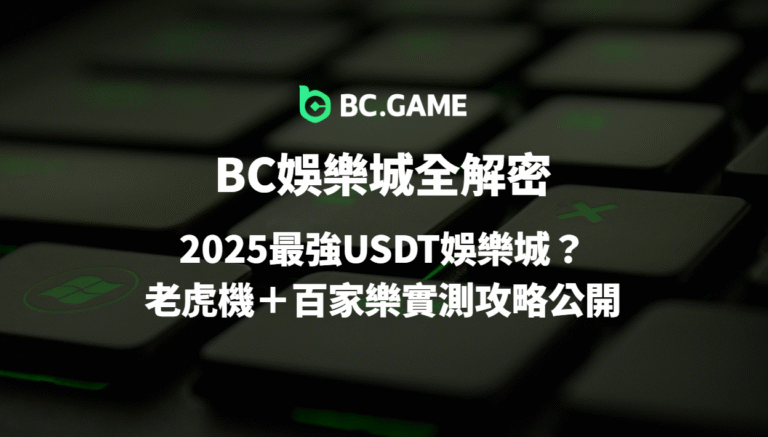BC娛樂城全解密：2025最強USDT娛樂城？老虎機＋百家樂實測攻略公開｜線上娛樂城推薦首選