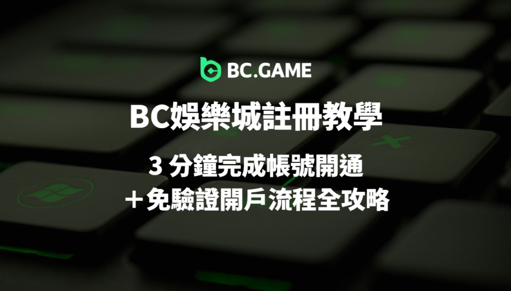 BC娛樂城註冊教學(2025)|3 分鐘完成帳號開通+免驗證開戶流程全攻略