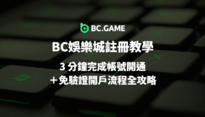 BC娛樂城註冊教學（2025）｜3 分鐘完成帳號開通＋免驗證開戶流程全攻略