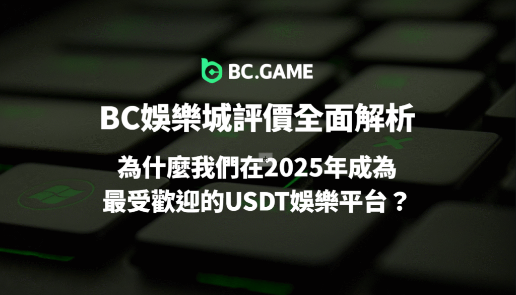 BC娛樂城評價全面解析｜為什麼2025成為最受歡迎的USDT娛樂平台？