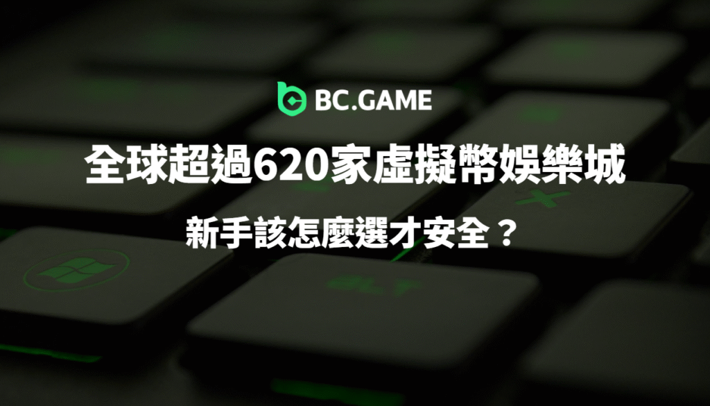如何選擇安全虛擬幣娛樂城?新手必看完整指南