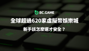 如何選擇安全虛擬幣娛樂城？新手必看完整指南