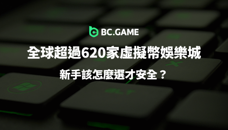 如何選擇安全虛擬幣娛樂城?新手必看完整指南