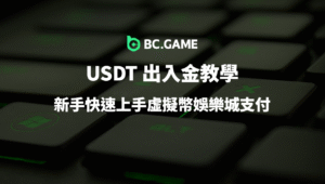USDT 出入金教學：新手快速上手虛擬幣娛樂城支付