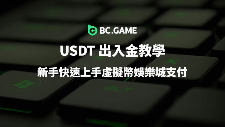 USDT 出入金教學：新手快速上手虛擬幣娛樂城支付