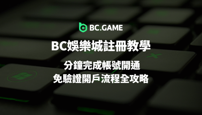 BC娛樂城註冊教學（2025）｜3 分鐘完成帳號開通＋免驗證開戶流程全攻略