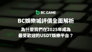BC娛樂城評價全面解析｜為什麼2025成為最受歡迎的USDT娛樂平台？