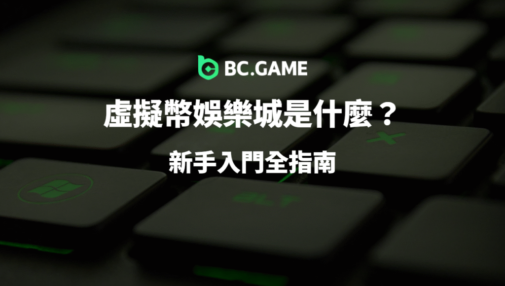 虛擬幣娛樂城是什麼?新手入門全指南