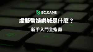 虛擬幣娛樂城是什麼？新手入門全指南