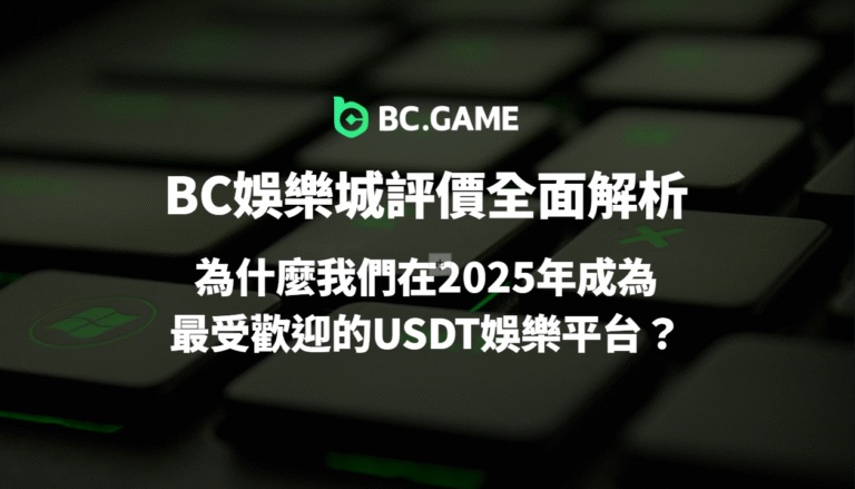 BC娛樂城評價全面解析｜為什麼2025成為最受歡迎的USDT娛樂平台？