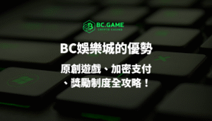 【2025全解析】BC娛樂城優勢與特色一次看懂：原創遊戲、加密支付、獎勵制度全攻略！