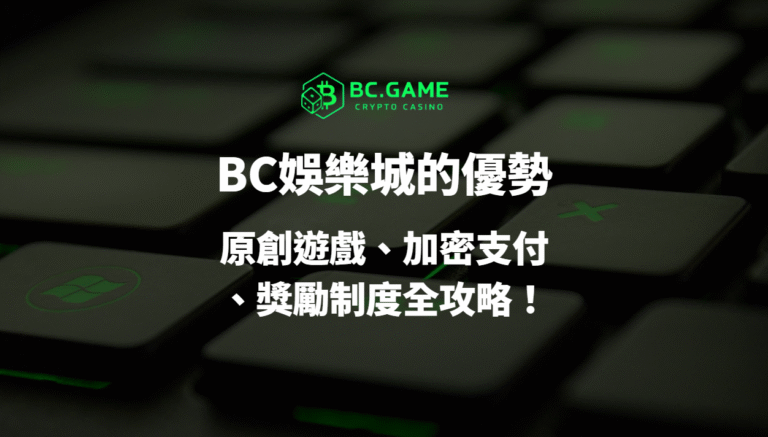 【2025全解析】BC娛樂城優勢與特色一次看懂：原創遊戲、加密支付、獎勵制度全攻略！