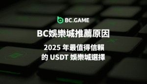 BC娛樂城推薦原因：2025 年最值得信賴的 USDT 娛樂城選擇