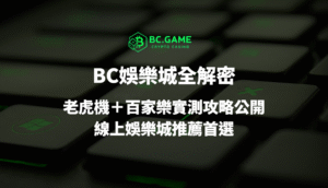 BC娛樂城全解密：2025 最強 USDT 娛樂城？老虎機＋百家樂實測攻略公開｜線上娛樂城推薦首選