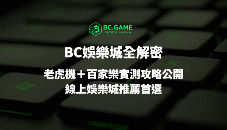BC娛樂城全解密：2025 最強 USDT 娛樂城？老虎機＋百家樂實測攻略公開｜線上娛樂城推薦首選