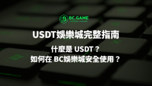 USDT娛樂城完整指南｜什麼是 USDT？如何在 BC娛樂城安全使用？