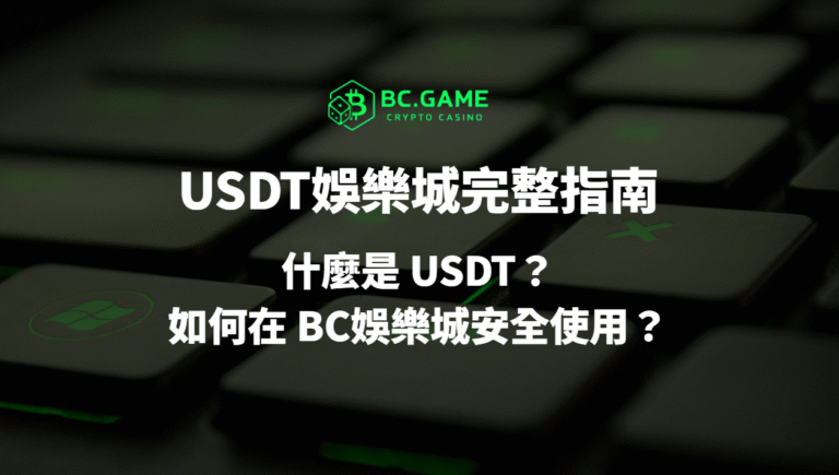 USDT娛樂城完整指南｜什麼是 USDT？如何在 BC娛樂城安全使用？