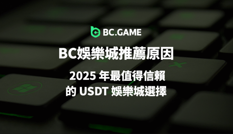 BC娛樂城推薦原因：2025 年最值得信賴的 USDT 娛樂城選擇