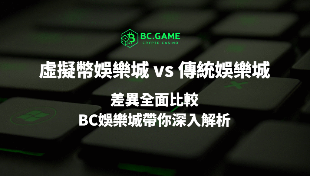 虛擬幣娛樂城 vs 傳統娛樂城：差異全面比較，BC娛樂城帶你深入解析