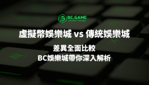 虛擬幣娛樂城 vs 傳統娛樂城：差異全面比較，BC娛樂城帶你深入解析