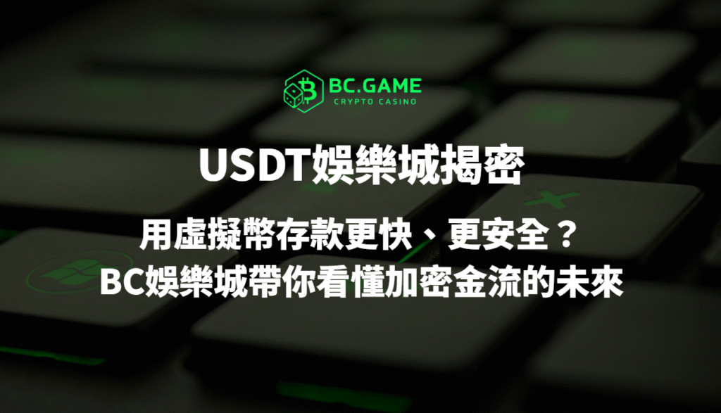 💎 USDT娛樂城揭密：用虛擬幣存款更快、更安全？BC娛樂城帶你看懂加密金流的未來