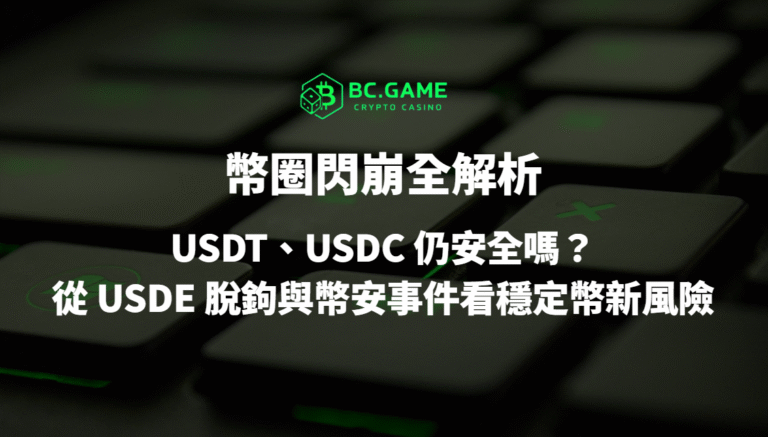 💥幣圈閃崩全解析：USDT、USDC 仍安全嗎？從 USDE 脫鉤與幣安事件看穩定幣新風險｜BC娛樂城觀點