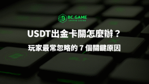 USDT 娛樂城出金卡關怎麼辦？玩家最常忽略的 7 個關鍵原因