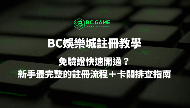 BC娛樂城註冊教學2026：免驗證快速開通？新手最完整的註冊流程＋卡關排查指南