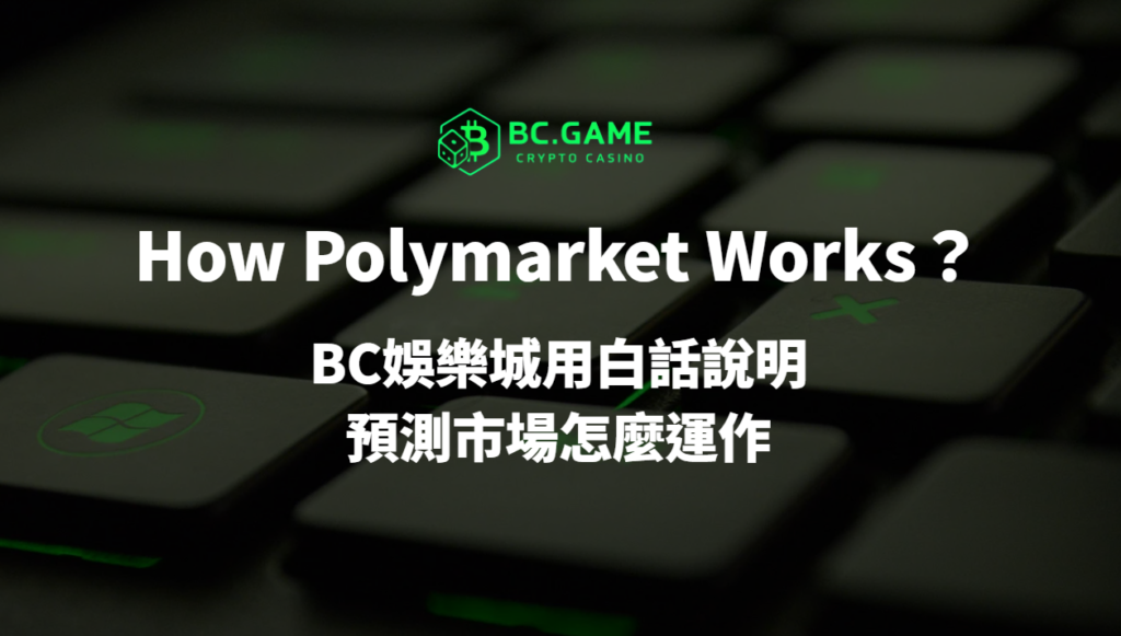 How Polymarket Works：BC娛樂城用白話看懂預測市場怎麼運作