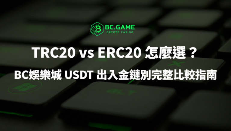 TRC20 vs ERC20 怎麼選？BC娛樂城 USDT出入金鏈別完整比較指南（2026 最新）