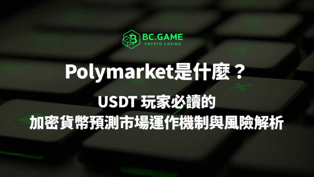 Polymarket是什麼？USDT 玩家必讀的加密貨幣預測市場運作機制與風險解析