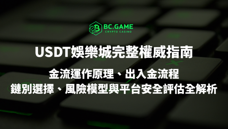 USDT娛樂城完整權威指南（2026最新版）：金流運作原理、出入金流程、鏈別選擇、風險模型與平台安全評估全解析